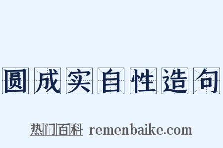 圆成实自性造句是什么意思的图片